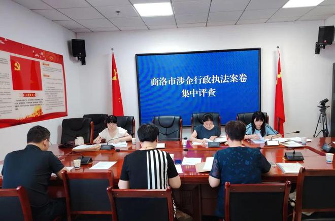 商洛市开展涉企行政执法案卷集中评查活动