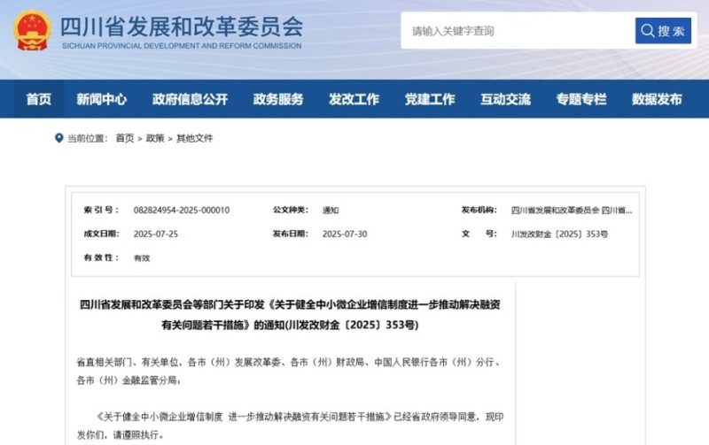 四川出台18条措施 进一步推动解决中小微企业融资难题