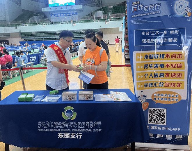银球飞舞梦想，金融守护未来  天津滨海农商银行自贸分行东丽支行开展“2025反诈全民行”金融助力青少年儿童夏季体育节