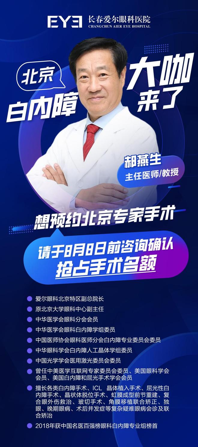 破解复杂白内障困局！北京白内障泰斗郝燕生教授长春亲术！