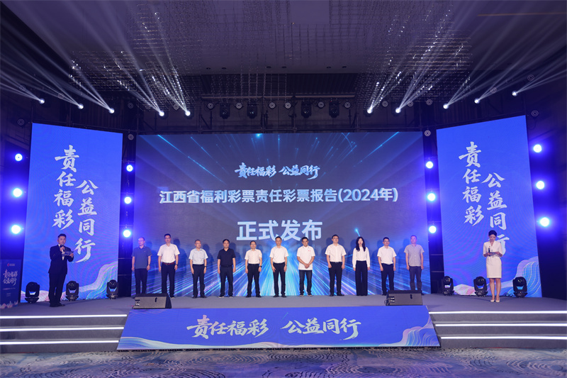 江西发布2024年福利彩票责任彩票报告 筹集公益金13．24亿元