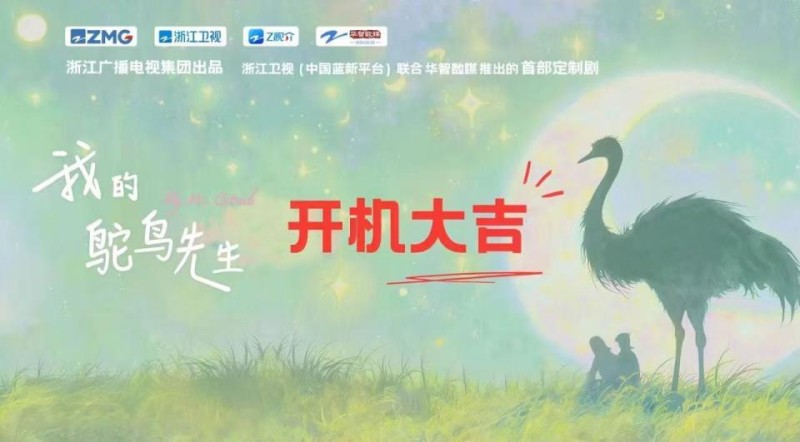 热门IP定制剧《我的鸵鸟先生》开机，浙江广电打造温暖青春励志剧