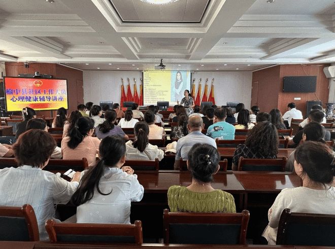 榆中县举办社区工作人员心理健康辅导讲座