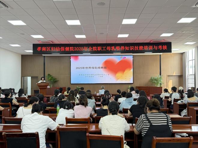 孝南区妇幼保健院成功举办2025年全院职工母乳喂养知识技能培训与考核活动