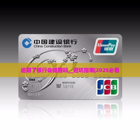 逾期了银行会提醒吗__避坑指南｜2025必看