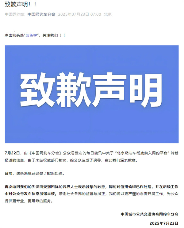 北京燃油车彻底禁入网约平台？发文机构致歉