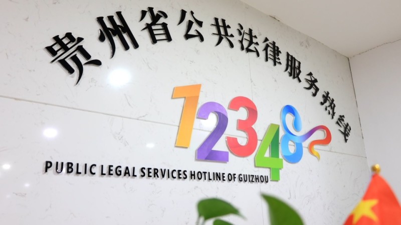 “法律客服”不打烊！贵州12348热线6年服务153万人次