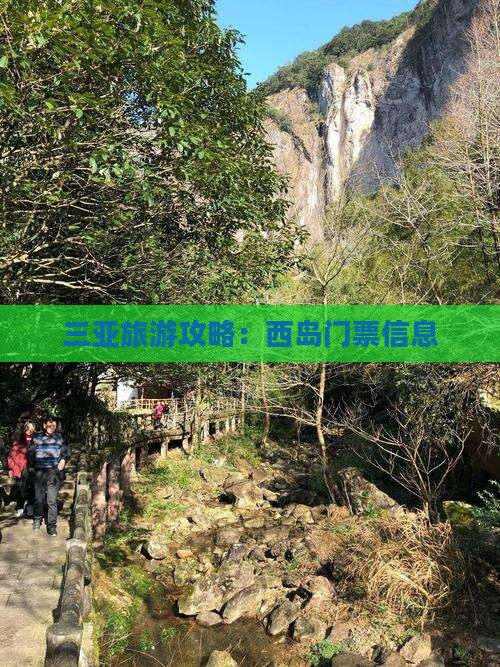 三亚旅游攻略：西岛门票信息