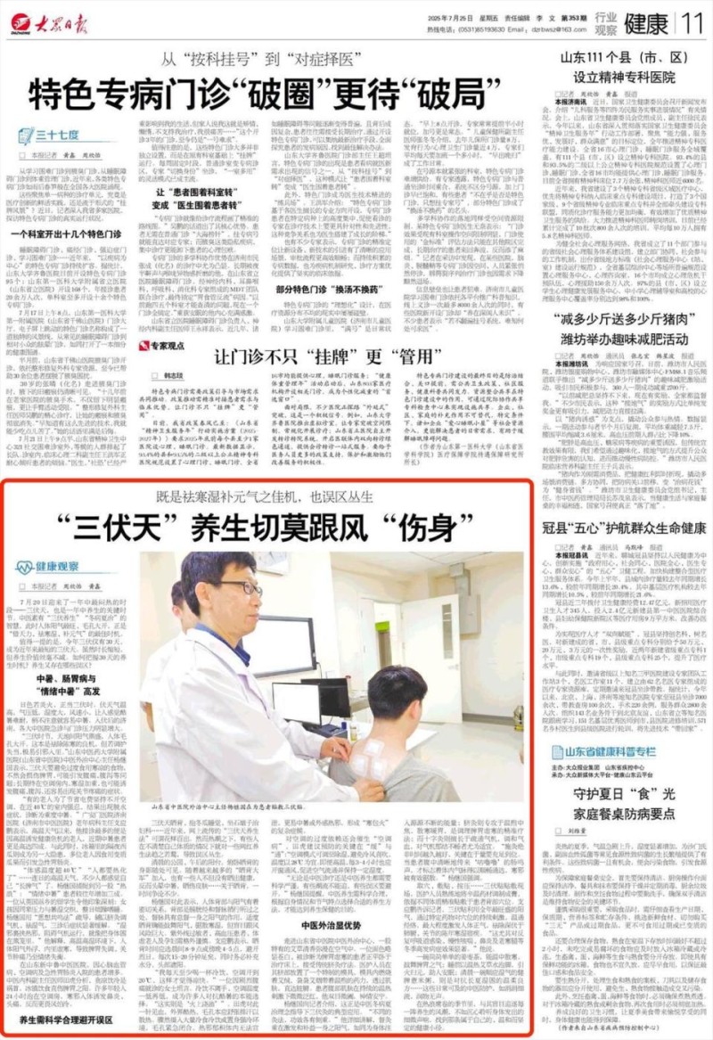 《大众日报》健康版：“三伏天”养生切莫跟风“伤身”