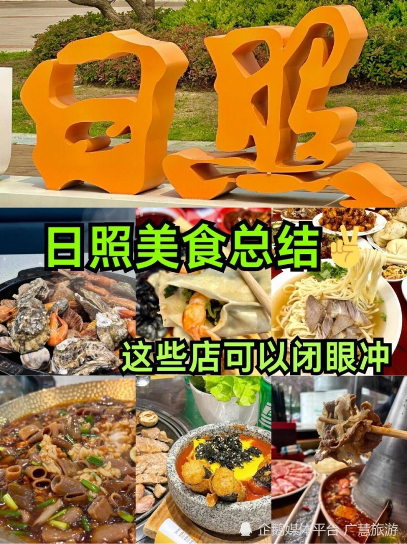 日照本地美食，8月旅行必打卡