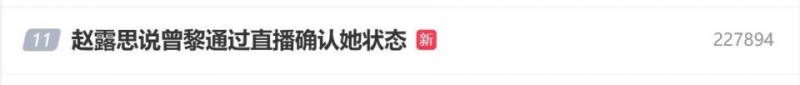 曾黎通过直播确认赵露思状态，赵露思：你不用来，我真挺好的