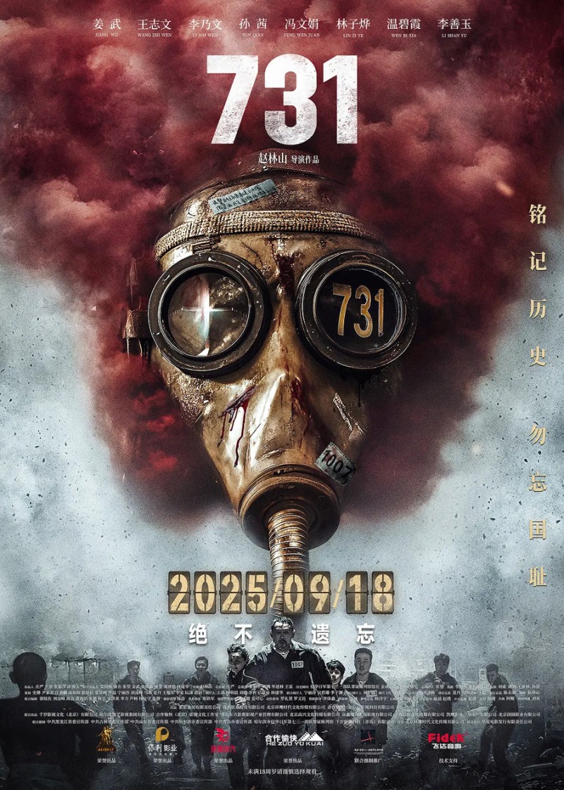 电影《731》定档9月18日，姜武、王志文、李乃文等主演零片酬出演