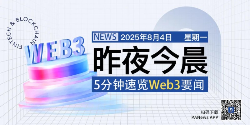 昨夜今晨重要资讯（8月3日-8月4日）
