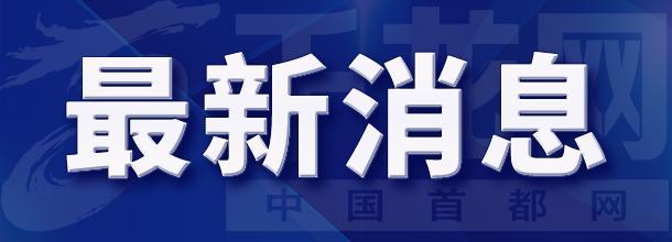 【受权发布】8月4日17：00-8月5日17：00 房山、门头沟、昌平等山区道路沿线局部路段山体斜坡发生崩塌灾害的风险较高，请注意防范