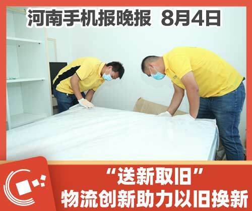 手机报·晚报丨“送新取旧”！ 物流创新助力以旧换新；133.86亿元！胖东来公布最新销售业绩