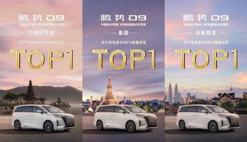 腾势 D9 摘得多国豪华 MPV 销量桂冠，全球热销见证中国智造实力