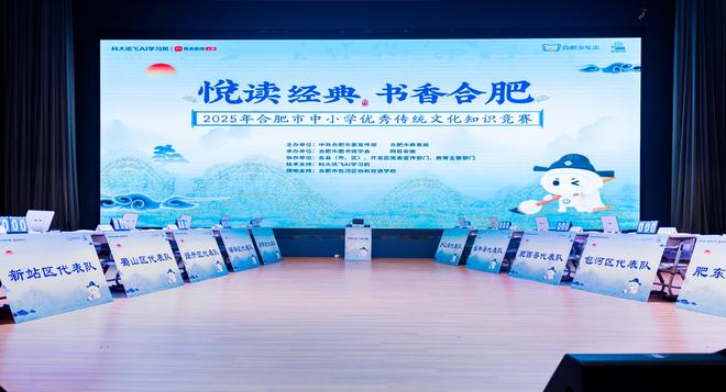 书香满城 文脉流芳——2025合肥市中小学优秀传统文化知识竞赛圆满收官