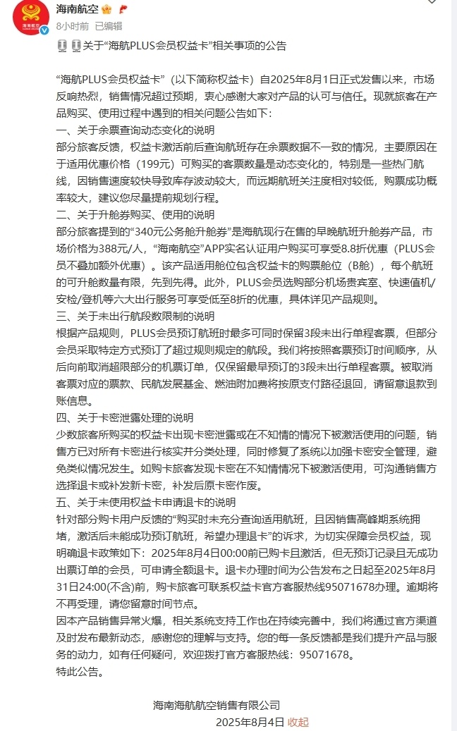 海航回应PLUS会员权益卡卡密泄露：分类处理，修复系统
