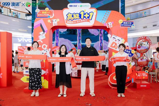 古都新＂钙＂念！「999澳诺钙+D 高能1+1」亲子科学热力全开