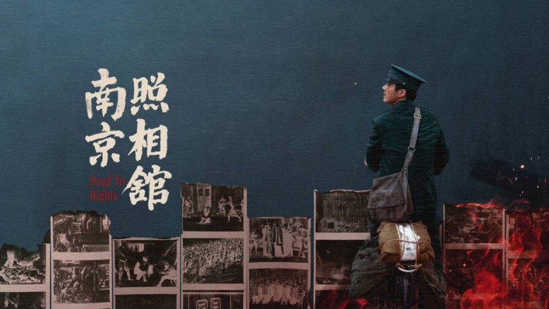 灼言丨《南京照相馆》照见觉醒的民族脊梁
