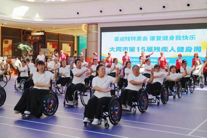 大同市开展第15届残疾人健身周活动