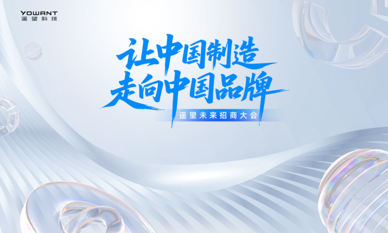 重塑产业价值 遥望科技开启“中国制造→中国品牌”全链路赋能时代