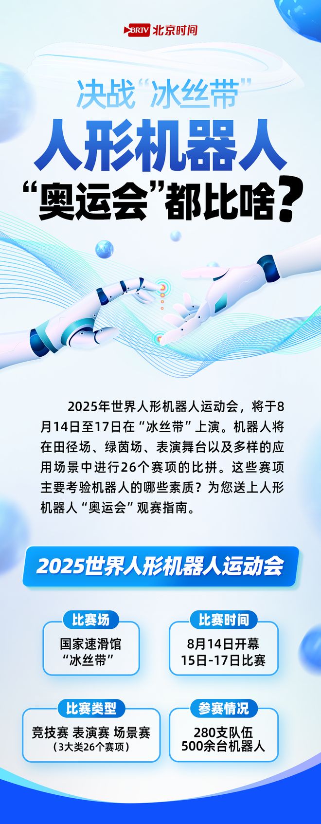 开幕在即！全球首个人形机器人运动会震撼登场