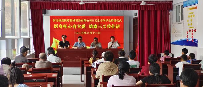天灾无情 人间有爱  省文旅厅驻三义永村工作队携手雄鑫医疗开展灾情关爱和助学帮扶活动