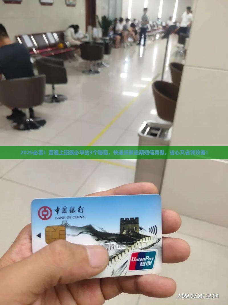 2025必看！普通上班族必学的3个秘籍，快速贷款逾期短信真假，省心又省钱攻略！
