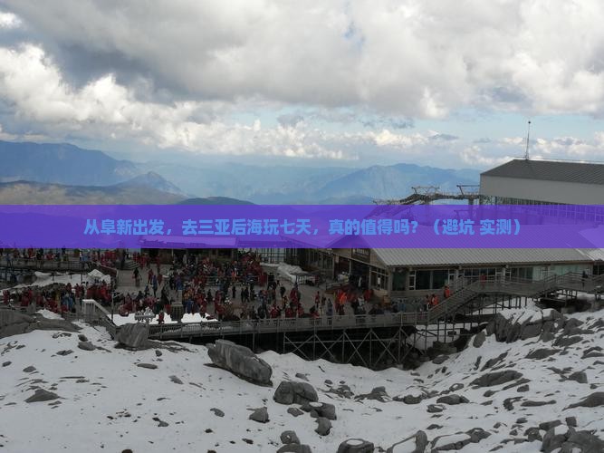 从阜新出发，去三亚后海玩七天，真的值得吗？（避坑+实测）