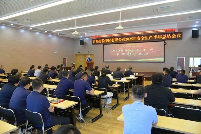 蓝谷企业动态丨海检集团召开2025年安全生产半年总结会议