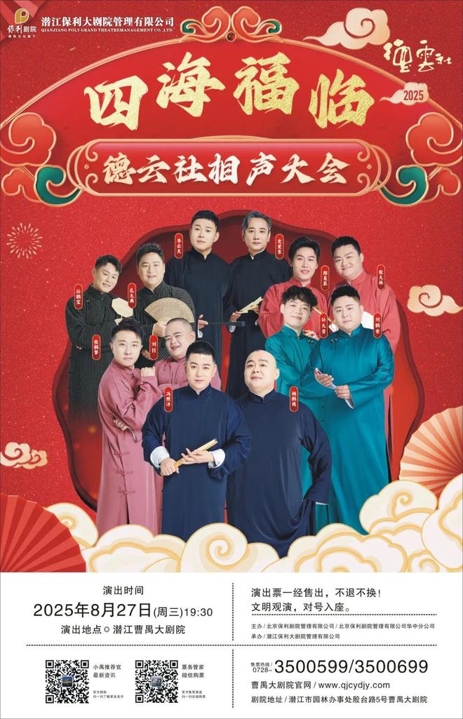 025德云社相声大会潜江站：“四海福临”，欢乐无限续航