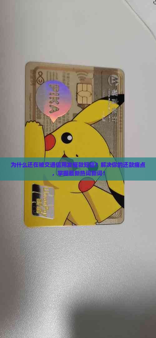 交通信用发的催款短信