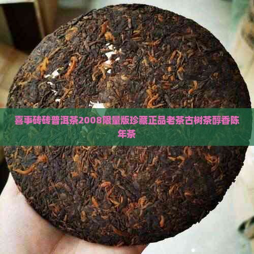 喜事砖砖普洱茶2008限量版珍藏正品老茶古树茶醇香陈年茶