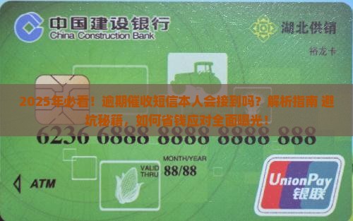 2025年必看！逾期催收短信本人会接到吗？解析指南+避坑秘籍，如何省钱应对全面曝光！
