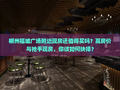 郴州福城美高梅广场附近现房