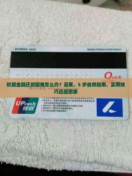 杭银金融还款困难怎么办