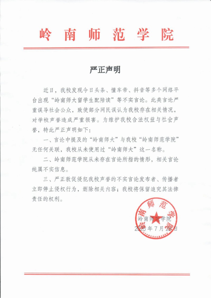 给留学生配陪读？岭南师范学院辟谣！｜破谣局