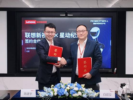继海尔之后，星动纪元与联想达成战略合作，共推人形服务机器人智慧展厅解决方案