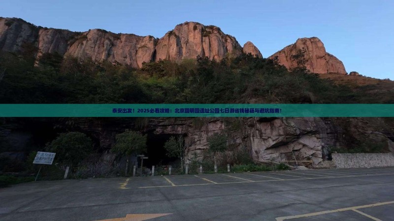 泰安出发！2025必看攻略：北京圆明园遗址公园七日游省钱秘籍与避坑指南！