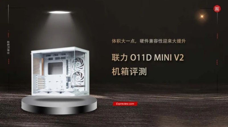 联力O11D MINI V2机箱评测：体积大一点，硬件兼容性迎来大提升