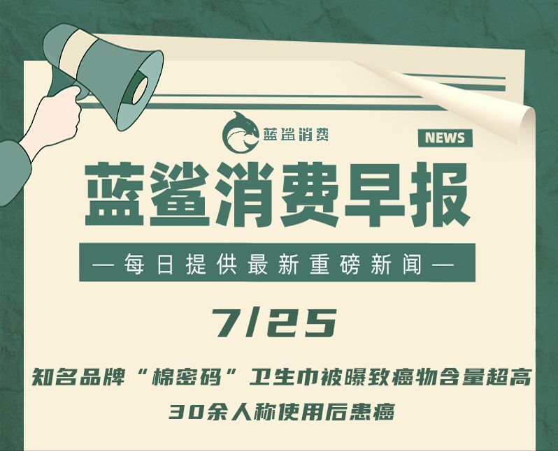 知名品牌“棉密码”卫生巾被曝致癌物含量超高｜ 7月25日早报