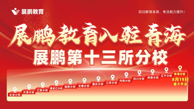 展鹏教育青海分校盛大启航：以匠心深耕教育 以专业赋能未来