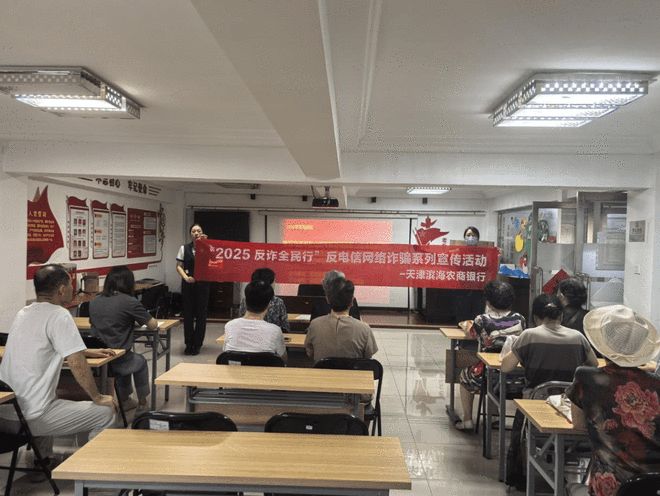 天津滨海农商银行解放路支行携手福星里社区党支部举办“2025反诈全民行”活动