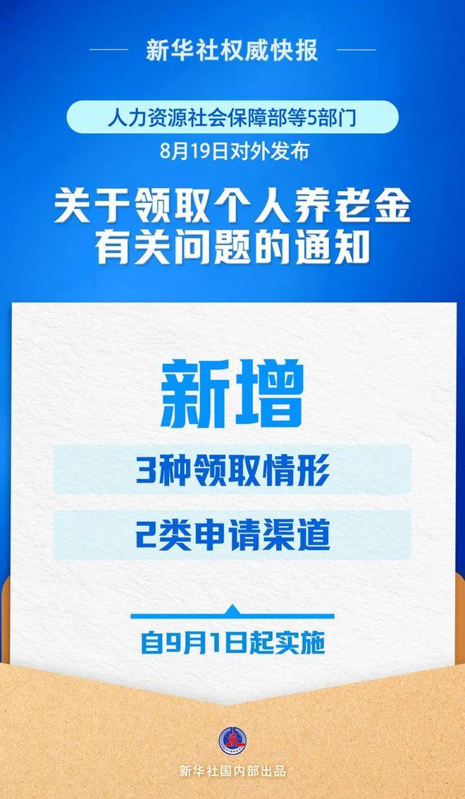 9月1日起实施！个人养老金领取条件、方法来了