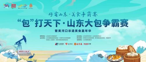 “包”打天下·山东大包争霸赛，最美味福利等你拿