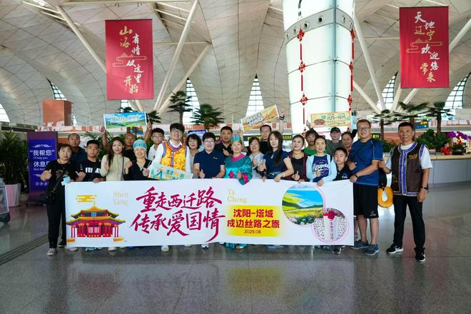 沈阳塔城首班互送旅行团启航 跨域文旅融合再续新篇