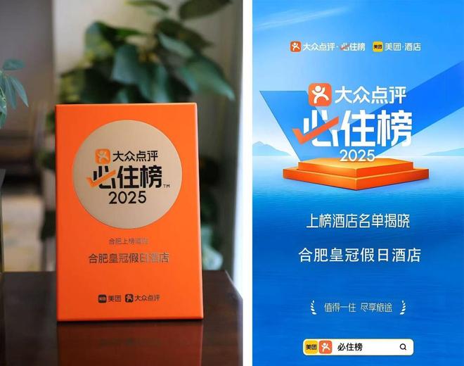 河北创远投资集团合肥皇冠假日酒店荣耀入选大众点评2025年度“必住榜” 以卓越区位与匠心服务，诠释都市旅居新典范