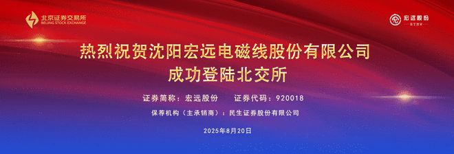 重磅！辽商总会副会长单位——宏远电磁线股份在北交所上市