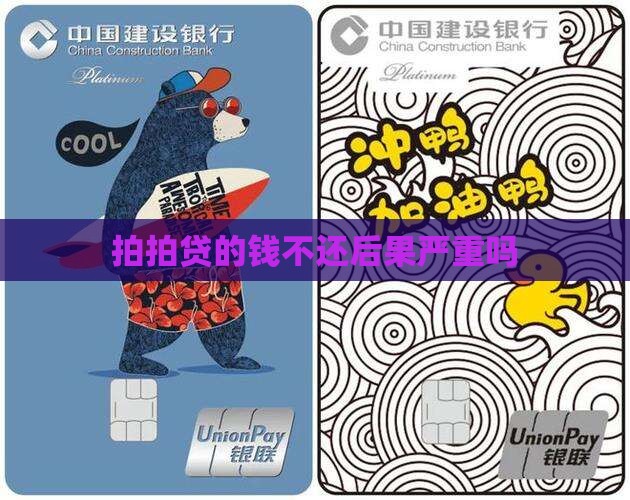 拍拍贷的钱不还后果严重吗